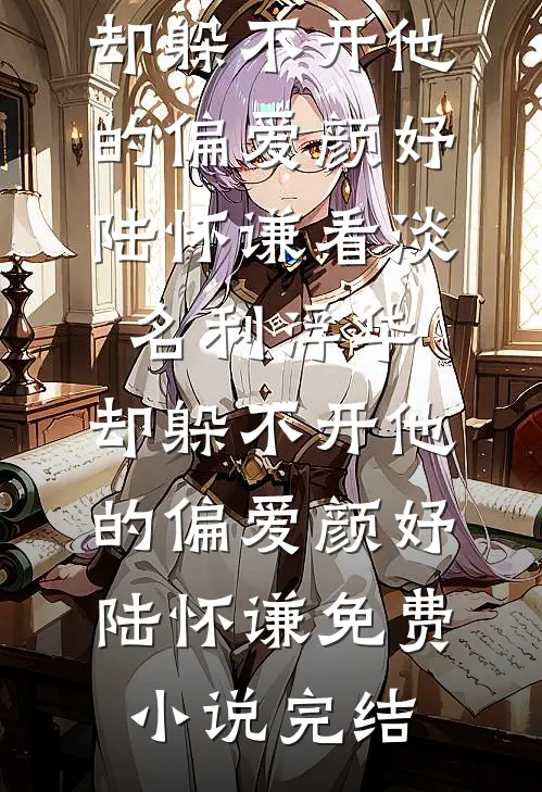 老婆怀了别人孩子，我和她死对头闪婚了完整阅读