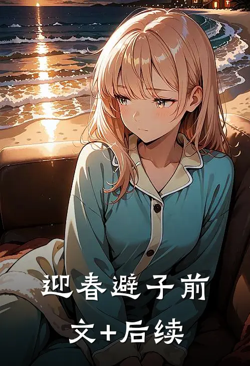 迎春避子前文+后续