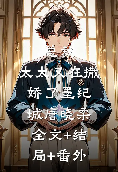 总裁，太太又在撒娇了墨纪城唐晓柔全文+结局+番外