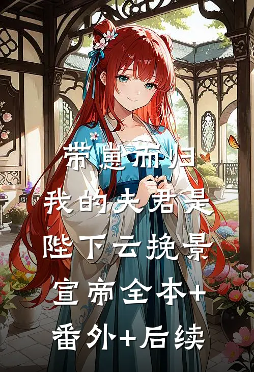 带崽而归，我的夫君是陛下云挽景宣帝全本+番外+后续