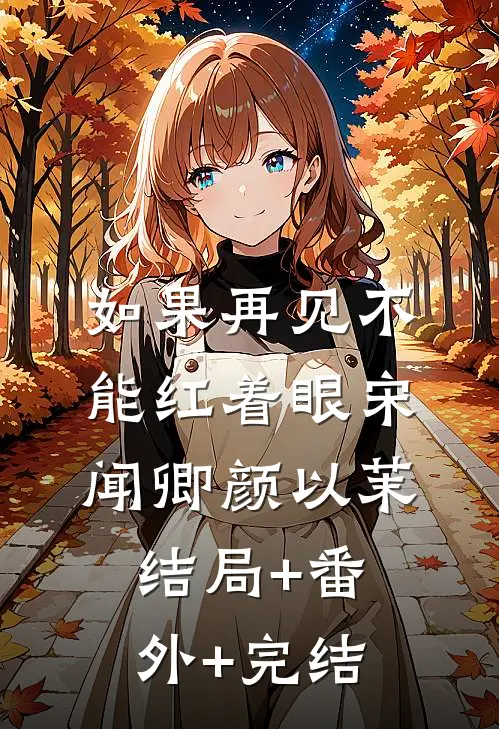 如果再见不能红着眼宋闻卿颜以茉结局+番外+完结