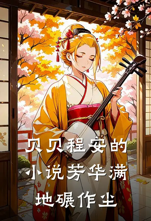 贝贝程安的小说芳华满地碾作尘