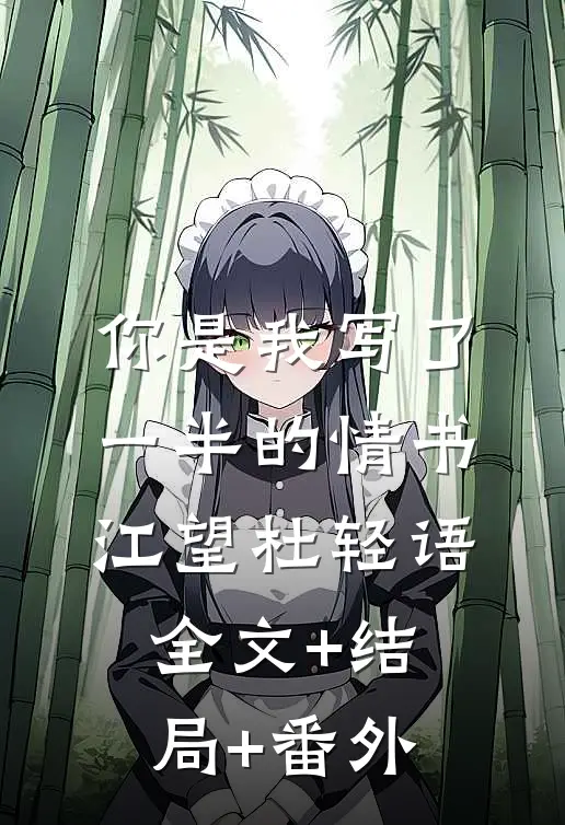 你是我写了一半的情书江望杜轻语:全文+结局+番外