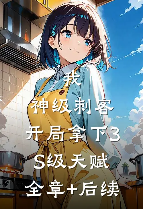 我，神级刺客，开局拿下3S级天赋:全章+后续