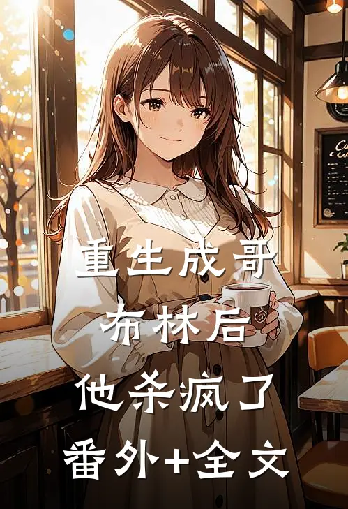 重生成哥布林后，他杀疯了:(番外)+(全文)
