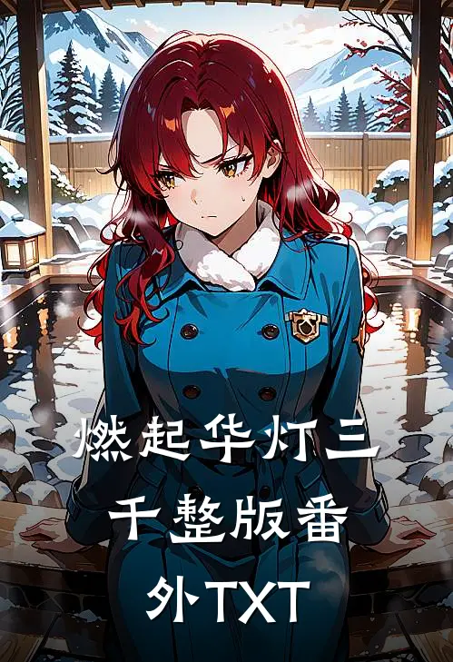 燃起华灯三千整版番外TXT
