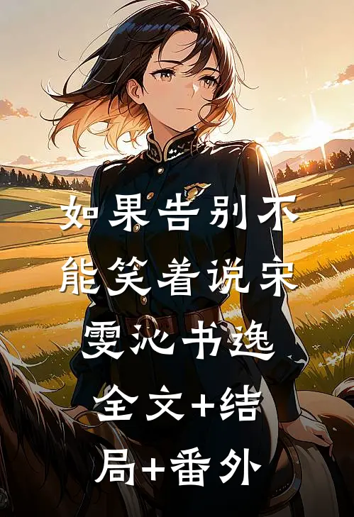 如果告别不能笑着说宋雯沁书逸全文+结局+番外