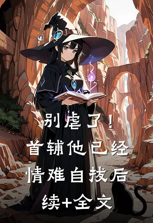 别虐了！首辅他已经情难自拔后续+全文