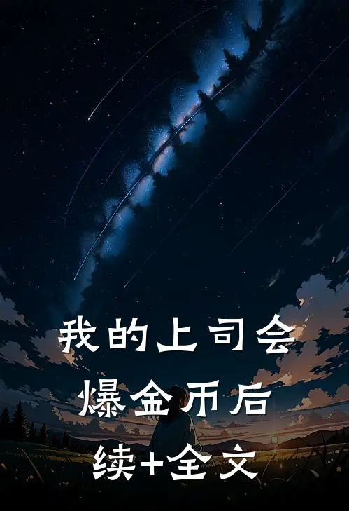 我的上司会爆金币后续+全文