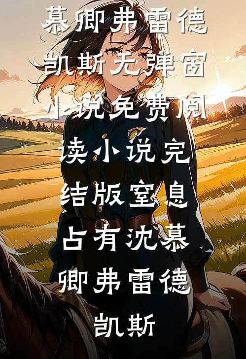 嫌我草莽出身，离开后，女帝悔极了！番外