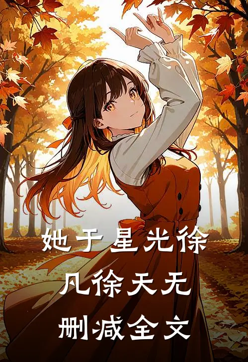 她于星光徐凡徐天无删减全文