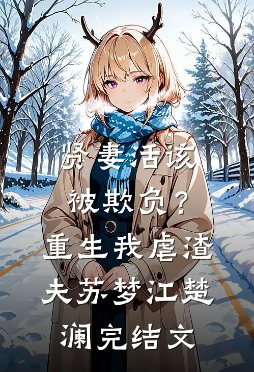 贤妻活该被欺负？重生我虐渣夫苏梦江楚澜完结文