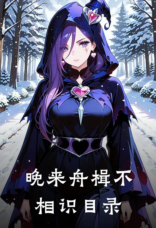 大小姐重生后，败家子孙连夜改邪归正试读