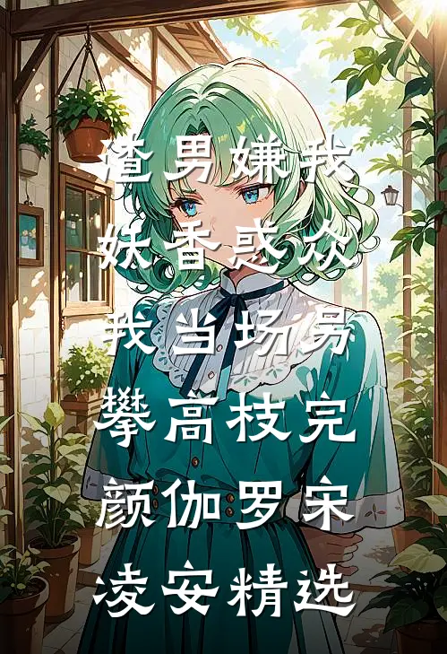 谁渡我，这万丈春色？