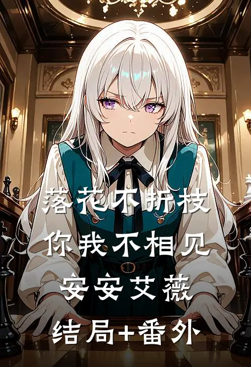 落花不折枝，你我不相见安安艾薇:结局+番外