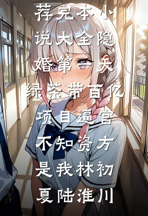 春雪埋港，渡我残章无删减版