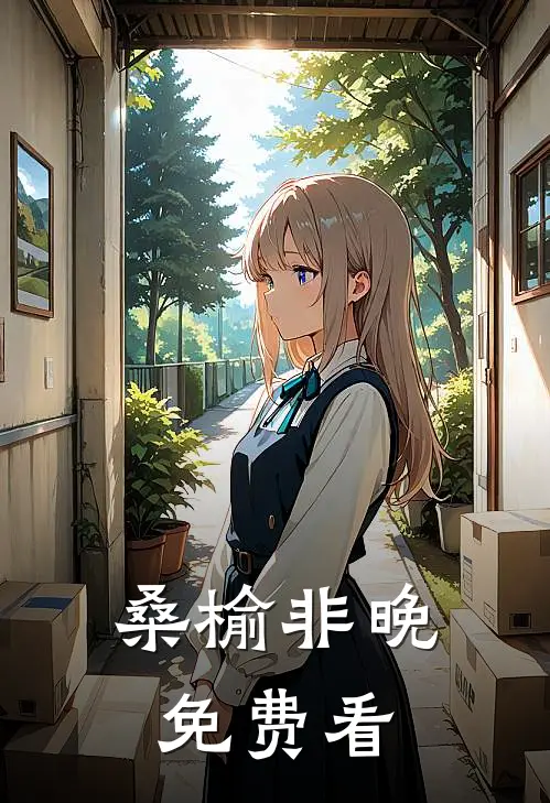 桑榆非晚免费看