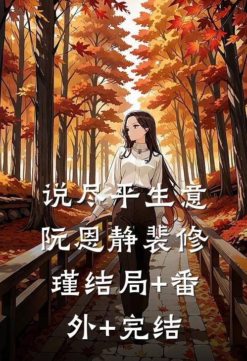 说尽平生意阮恩静裴修瑾结局+番外+完结