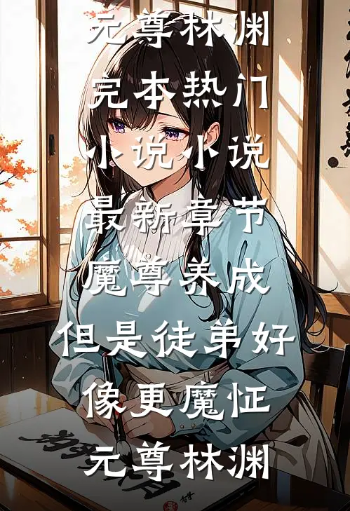 分红五百万后假装失业，岳母老婆要休我大结局