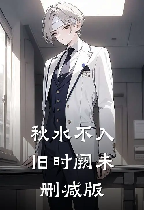 秋水不入旧时阙未删减版