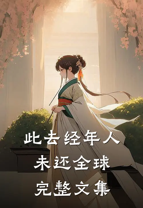 此去经年人未还全球完整文集