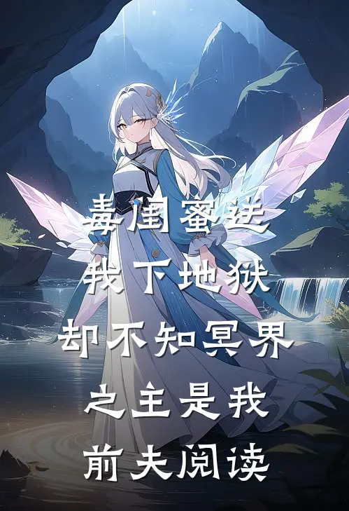 毒闺蜜送我下地狱，却不知冥界之主是我前夫阅读