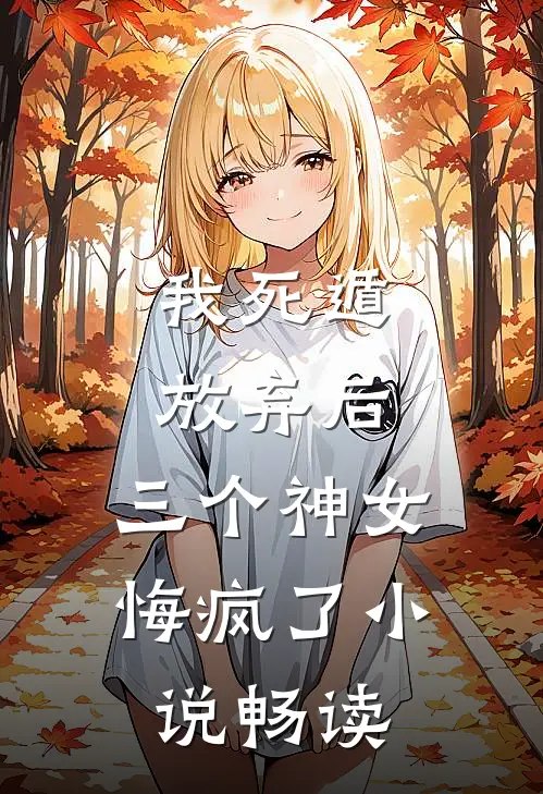 我死遁放弃后，三个神女悔疯了小说畅读