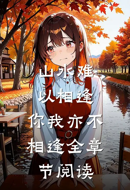 山水难以相逢，你我亦不相逢全章节阅读