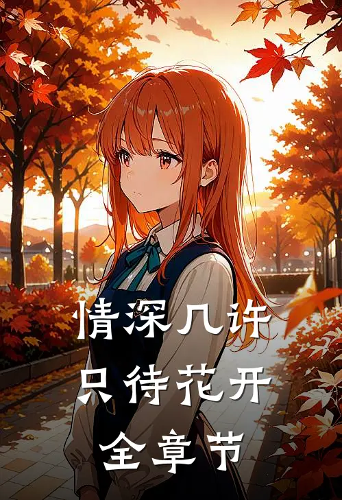 情深几许，只待花开全章节