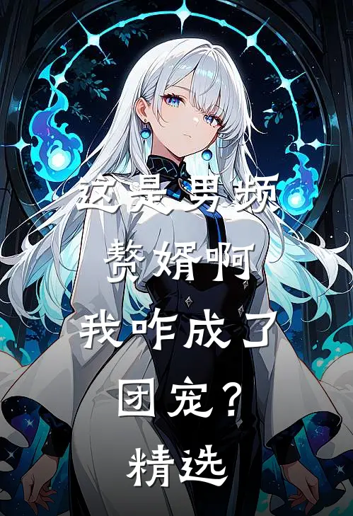 这是男频赘婿啊，我咋成了团宠？精选