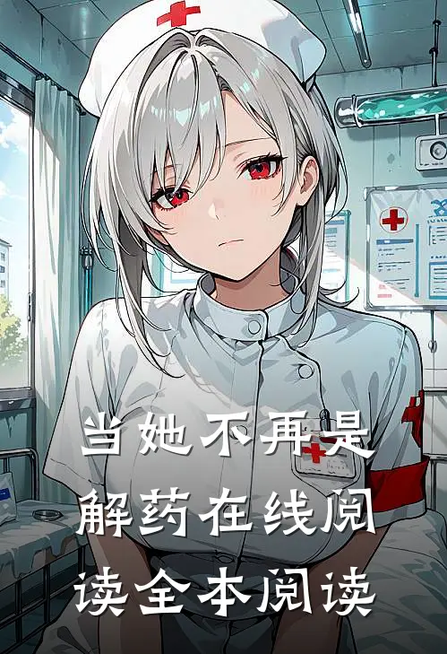 当她不再是解药在线阅读全本阅读