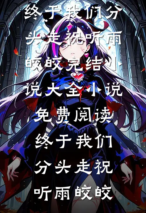 玫瑰未开已成荆棘无弹窗