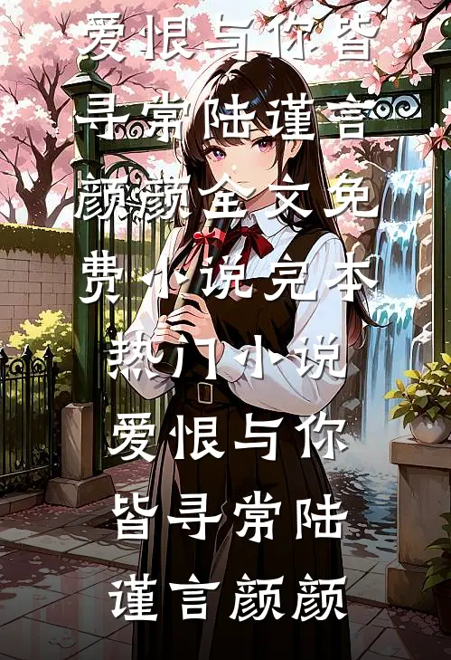 盈盈赴暖，事事安然后续+无弹窗
