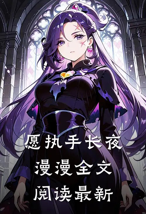 愿执手长夜漫漫全文阅读最新
