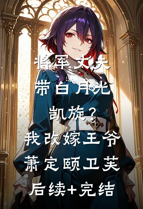 将军丈夫带白月光凯旋？我改嫁王爷萧定颐卫芙后续+完结