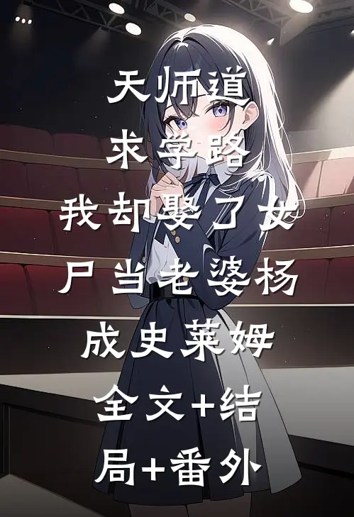 天师道求学路，我却娶了女尸当老婆杨成史莱姆全文+结局+番外