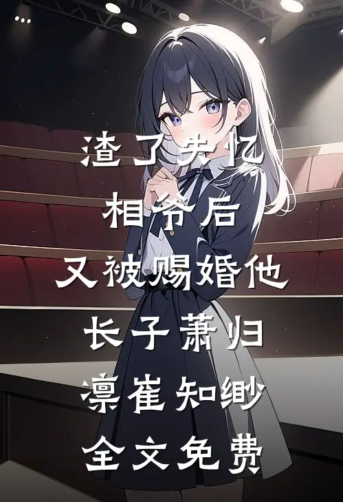 金笼无门，原来我就是他笼中雀纪珩孟时卿全文+免费