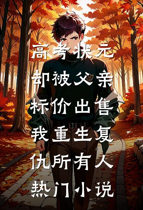 高考状元却被父亲标价出售，我重生复仇所有人热门小说