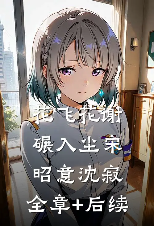 花飞花谢碾入尘宋昭意沈寂:全章+后续