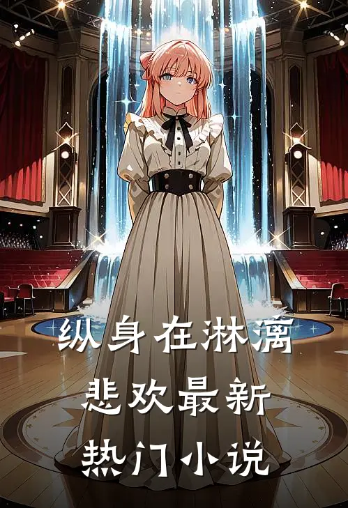 纵身在淋漓悲欢最新热门小说
