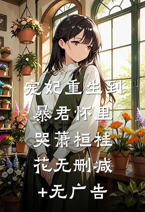 宠妃重生到暴君怀里哭萧桓桂花无删减+无广告