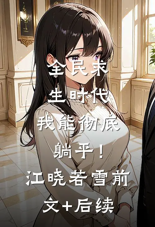 全民求生时代，我能彻底躺平！江晓若雪:前文+后续