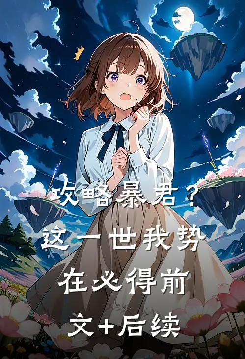 攻略暴君？这一世我势在必得前文+后续