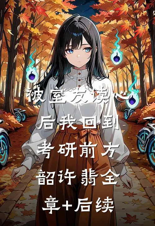 被室友读心后我回到考研前方韶许翡全章+后续
