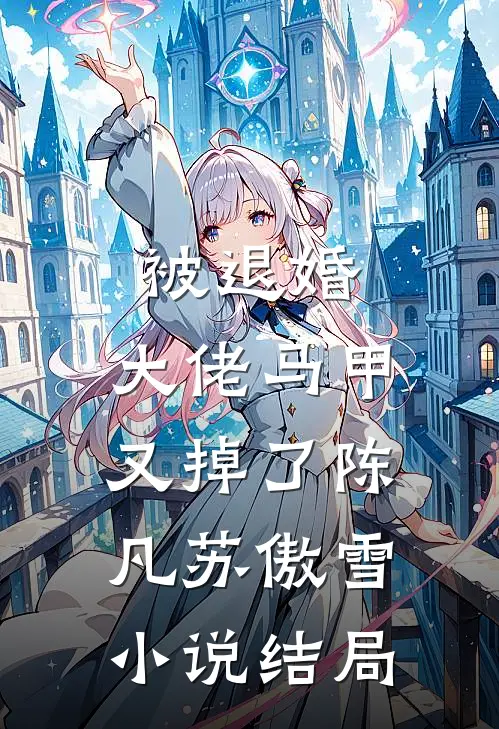 被退婚，大佬马甲又掉了陈凡苏傲雪小说结局