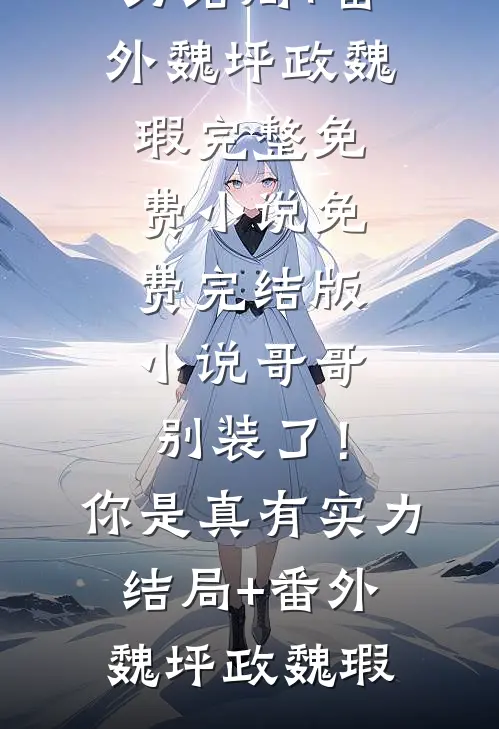 老公背着我给初恋的儿子当爸爸宋川孟筱晴前文+后续
