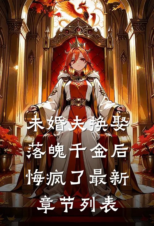 未婚夫换娶落魄千金后，悔疯了最新章节列表
