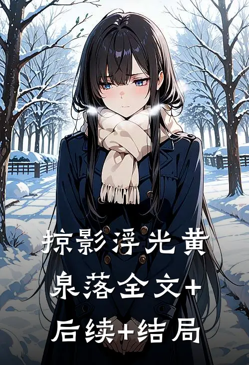 掠影浮光黄泉落全文+后续+结局