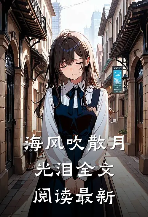 海风吹散月光泪全文阅读最新