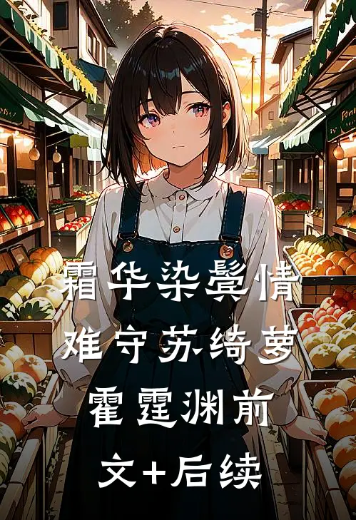 霜华染鬓情难守苏绮萝霍霆渊前文+后续
